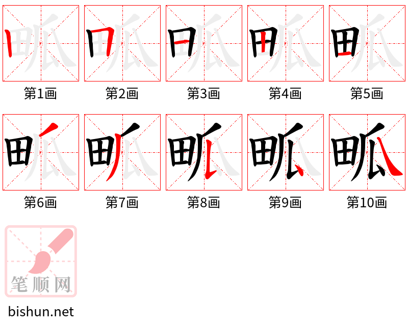 畖 笔顺规范