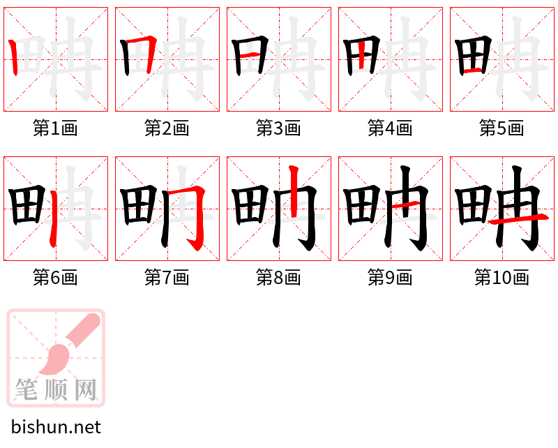 畘 笔顺规范