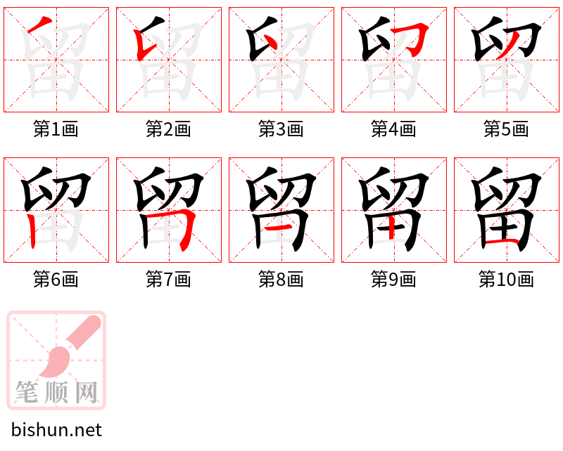 留 笔顺规范