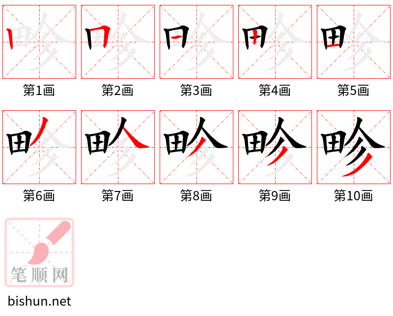 畛 笔顺规范