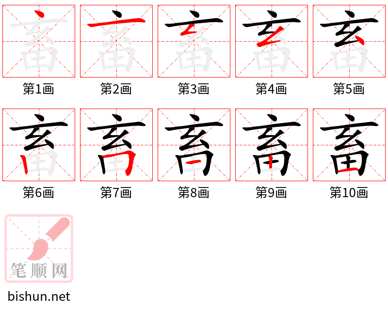 畜 笔顺规范