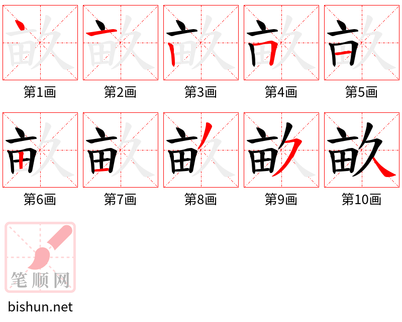 畝 笔顺规范