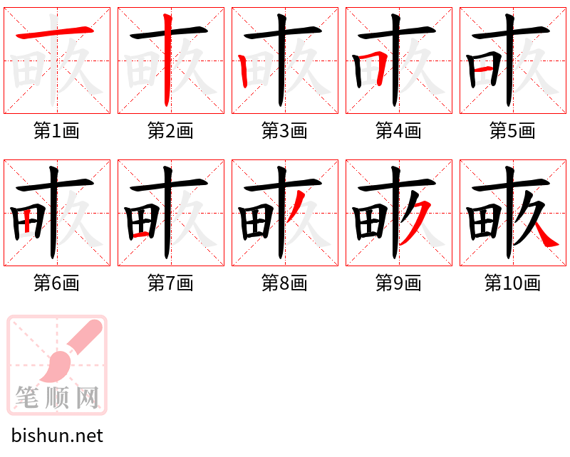 畞 笔顺规范