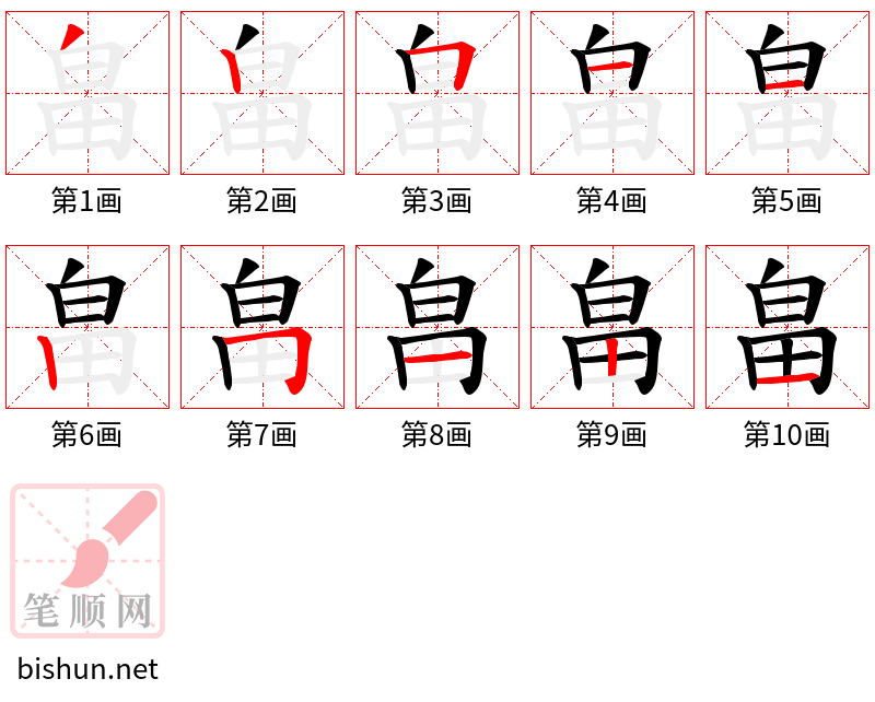 畠 笔顺规范