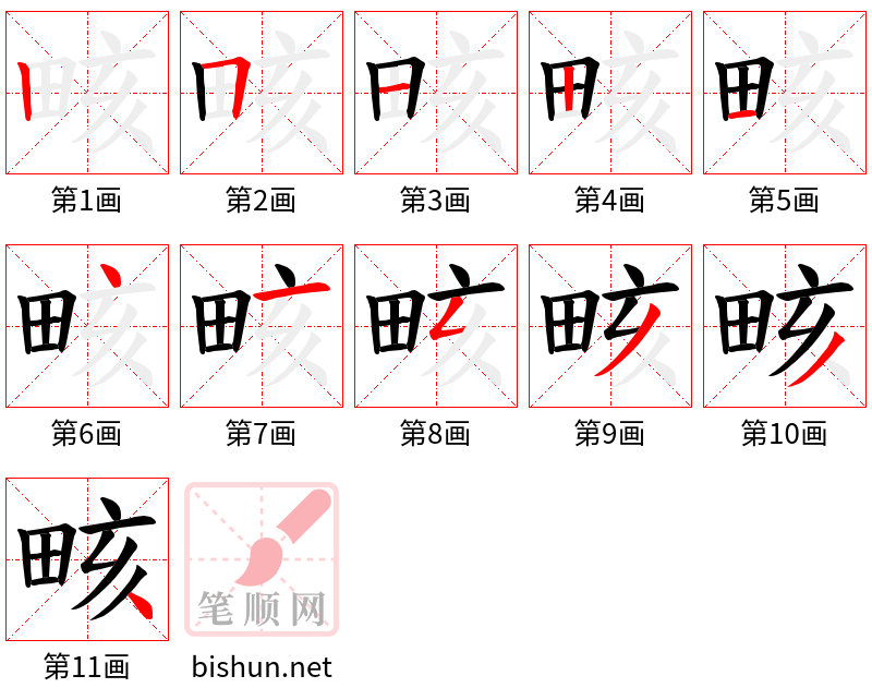 畡 笔顺规范