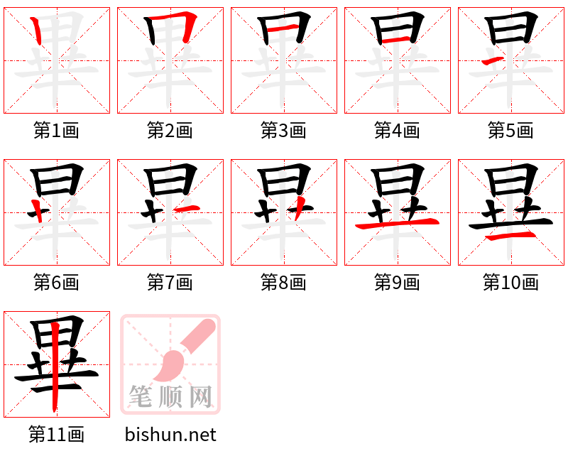 畢 笔顺规范