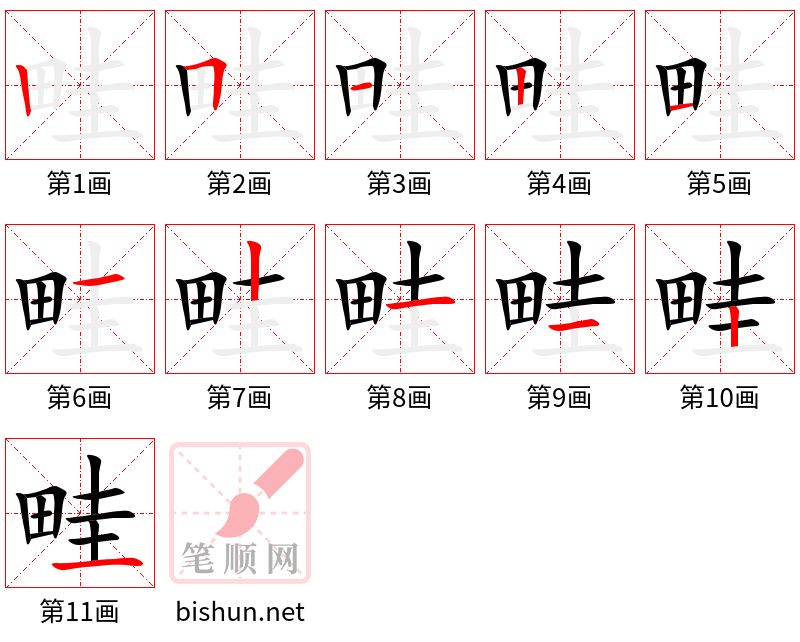 畦 笔顺规范