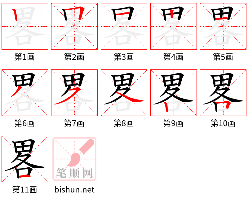 畧 笔顺规范