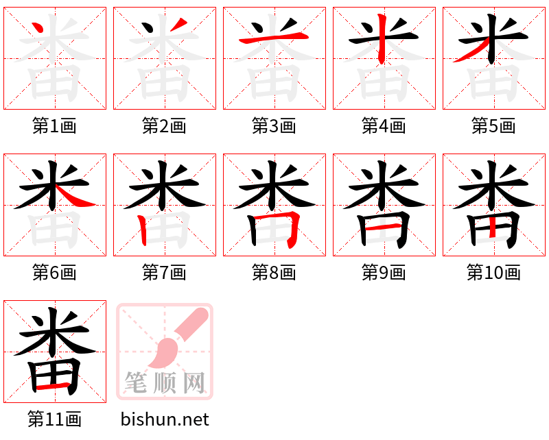 畨 笔顺规范