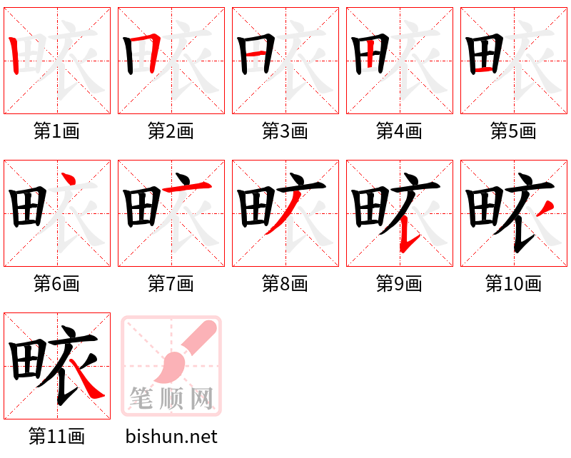 畩 笔顺规范