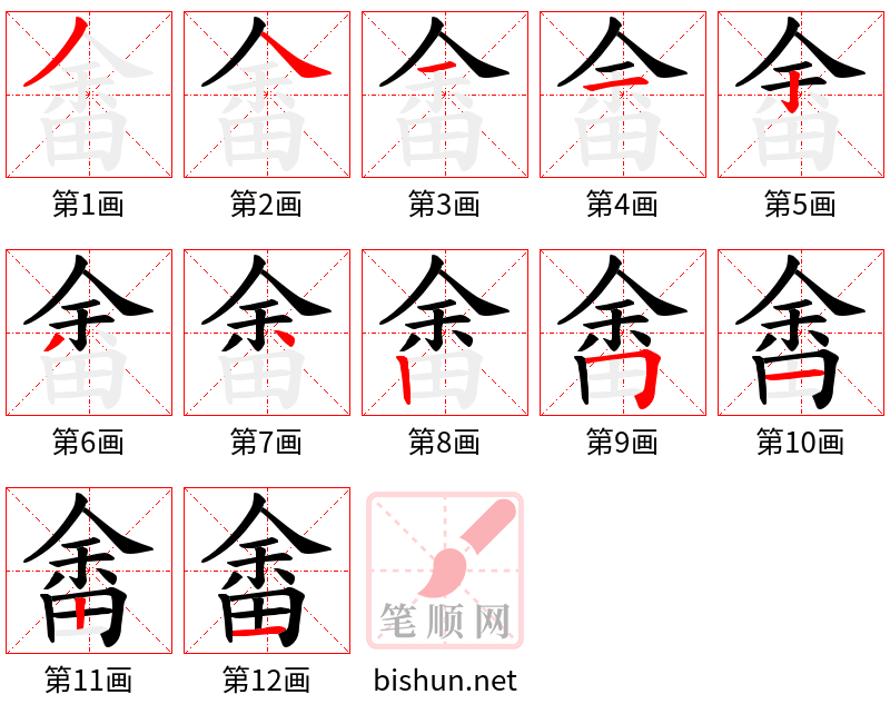 畬 笔顺规范