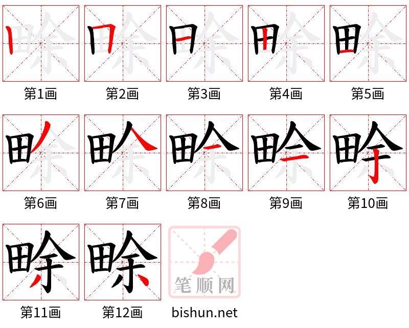 畭 笔顺规范