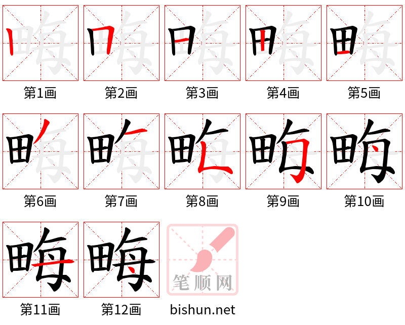 畮 笔顺规范