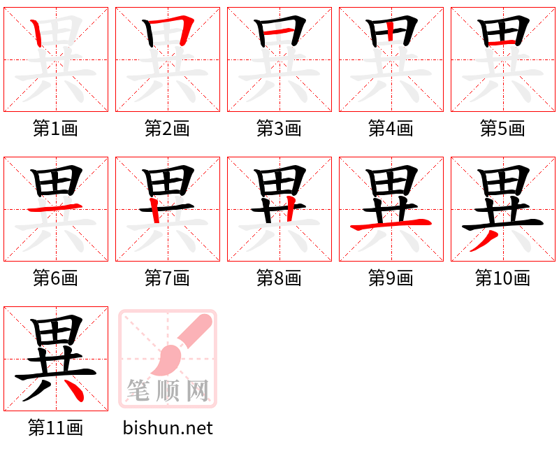 異 笔顺规范