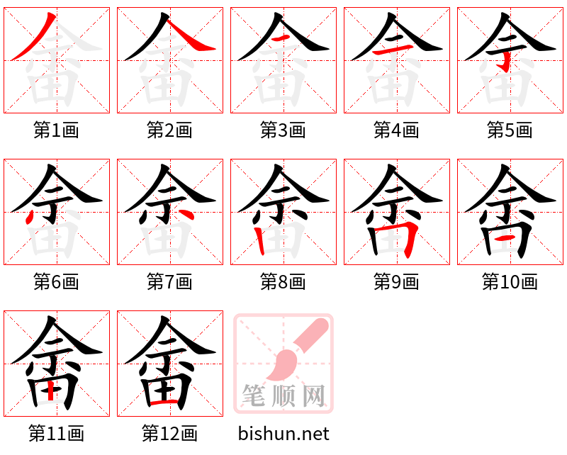 畲 笔顺规范