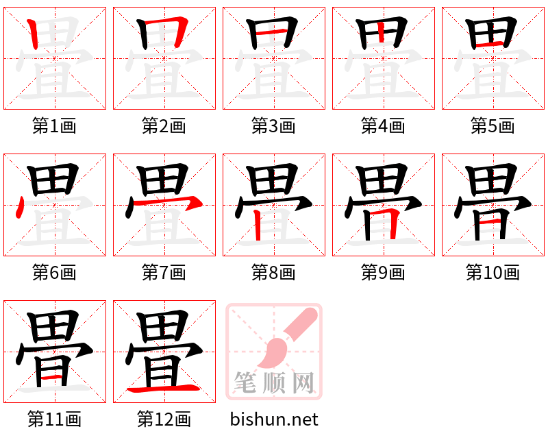 畳 笔顺规范