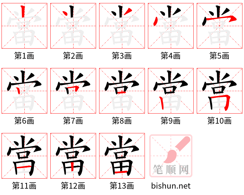 當 笔顺规范