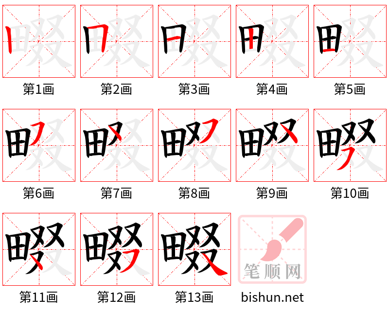 畷 笔顺规范