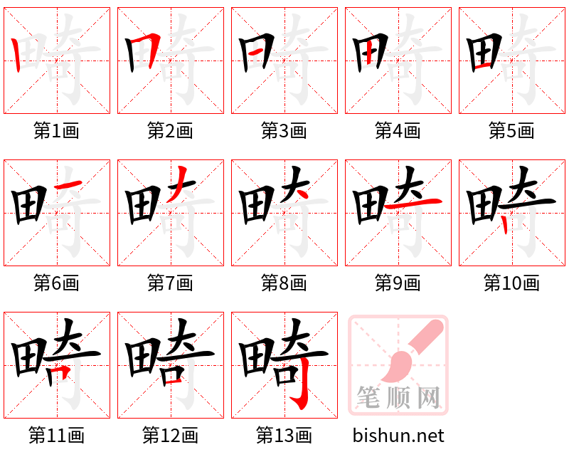 畸 笔顺规范