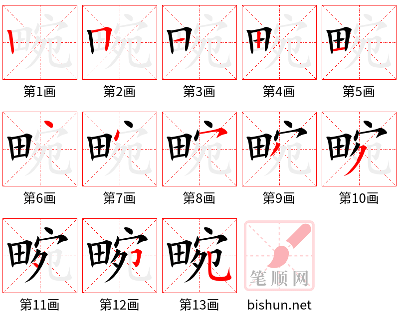 畹 笔顺规范