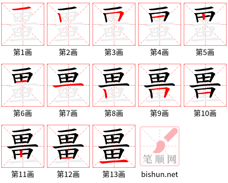 畺 笔顺规范