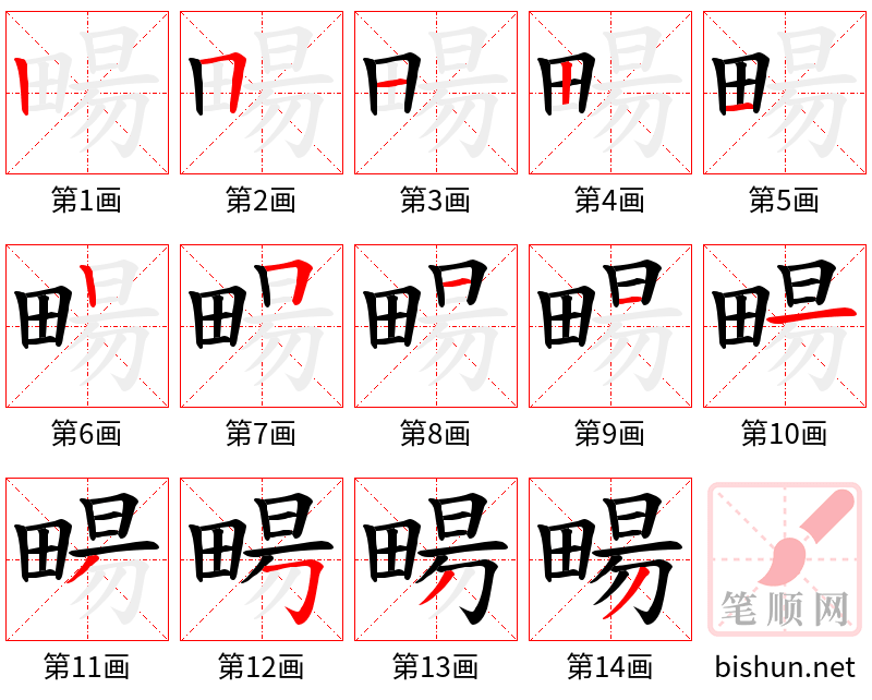 畼 笔顺规范