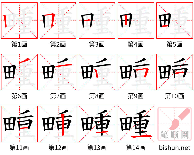 畽 笔顺规范