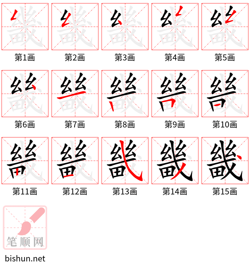 畿 笔顺规范