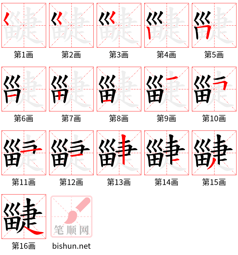 疀 笔顺规范