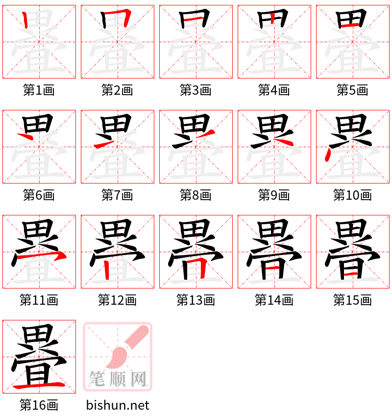 疂 笔顺规范