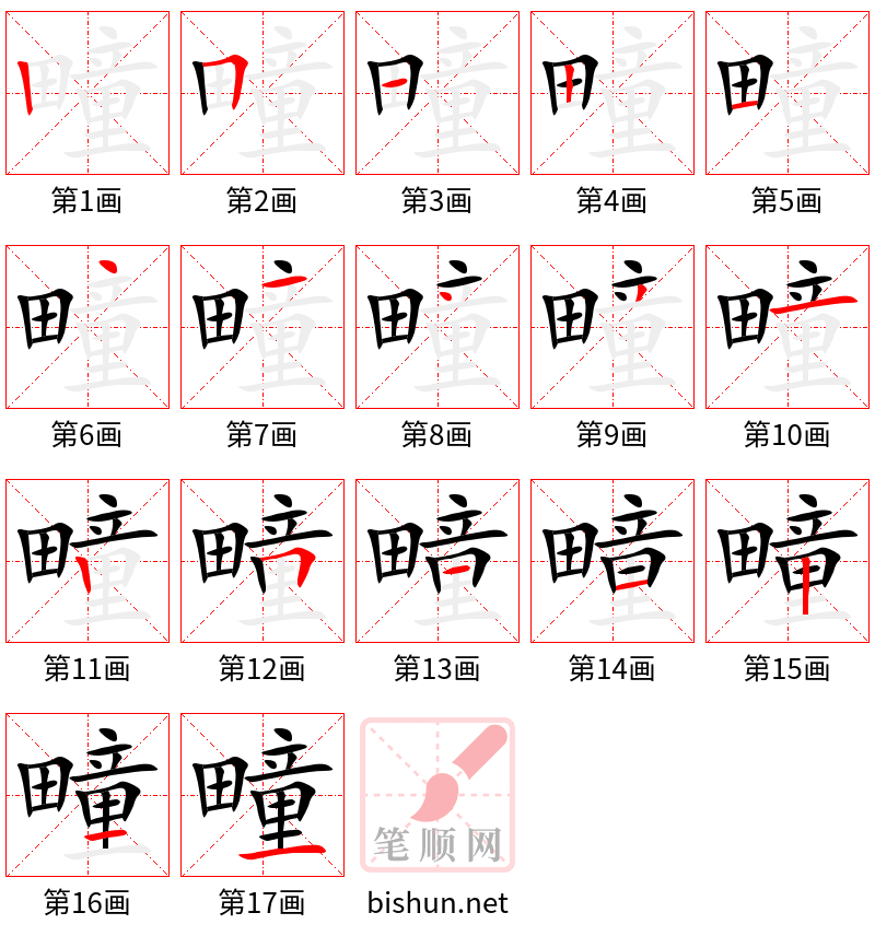 疃 笔顺规范