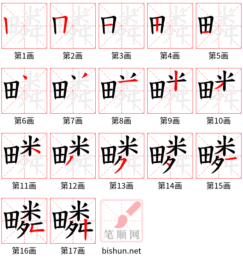 疄 笔顺规范