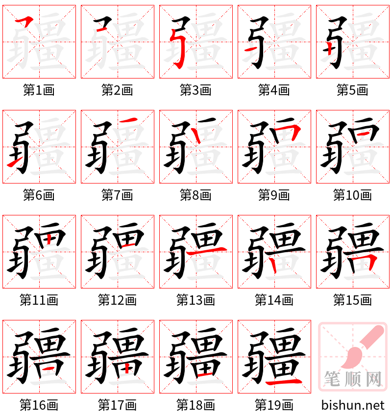 疆 笔顺规范