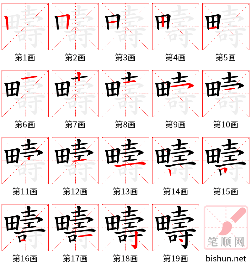 疇 笔顺规范