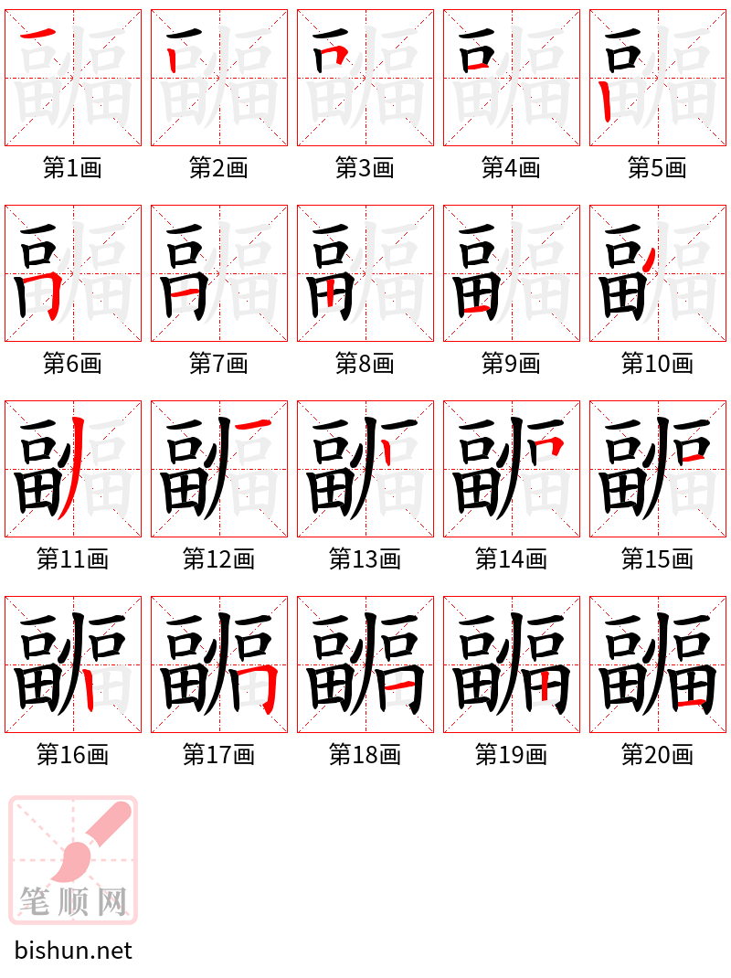 疈 笔顺规范