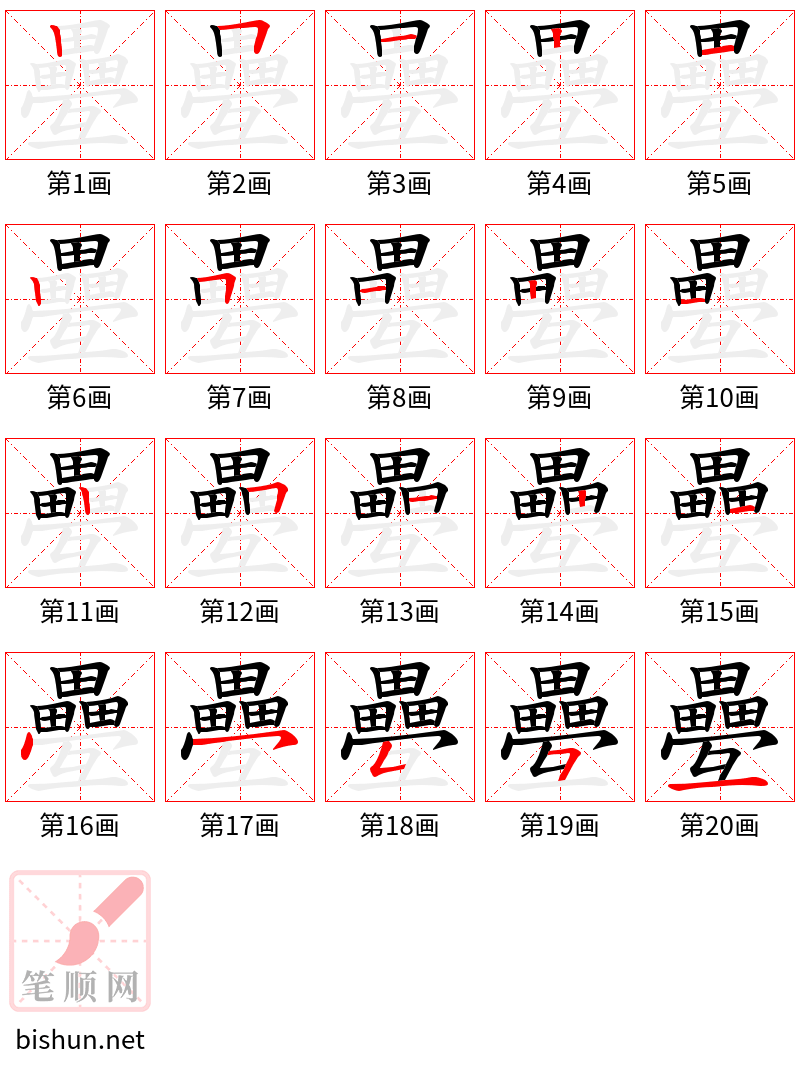 疉 笔顺规范