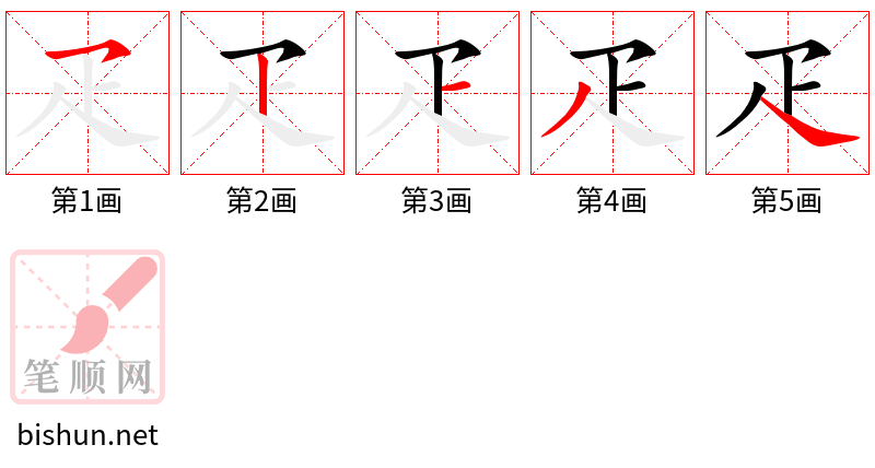 疋 笔顺规范