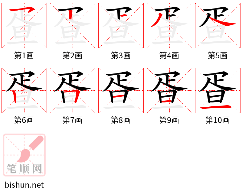 疍 笔顺规范