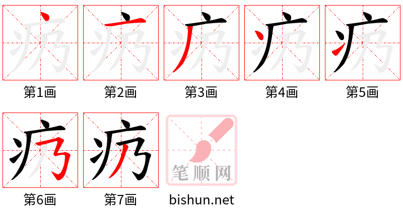 疓 笔顺规范