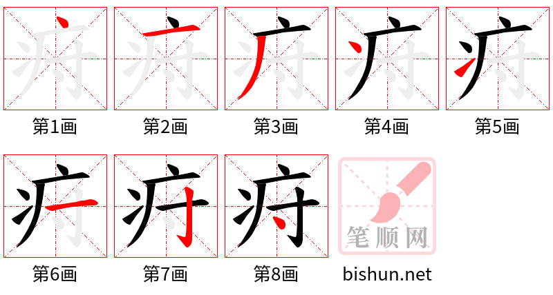 疛 笔顺规范