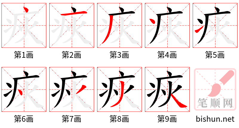 疢 笔顺规范