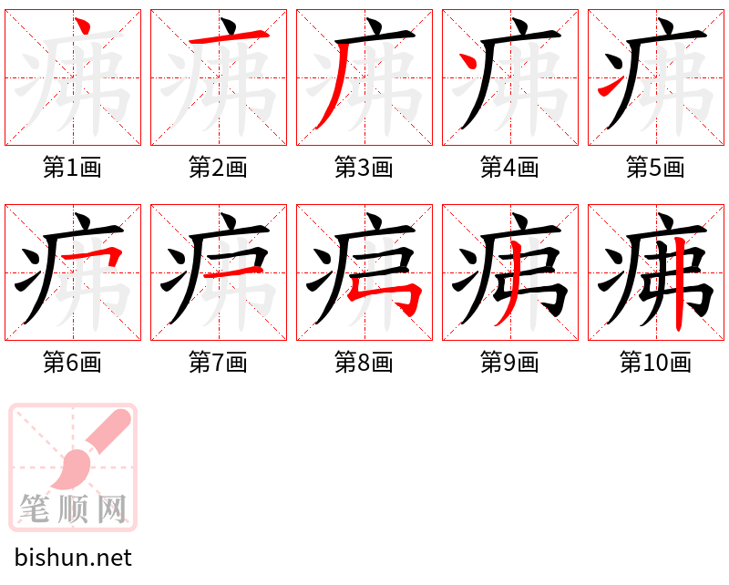 疿 笔顺规范