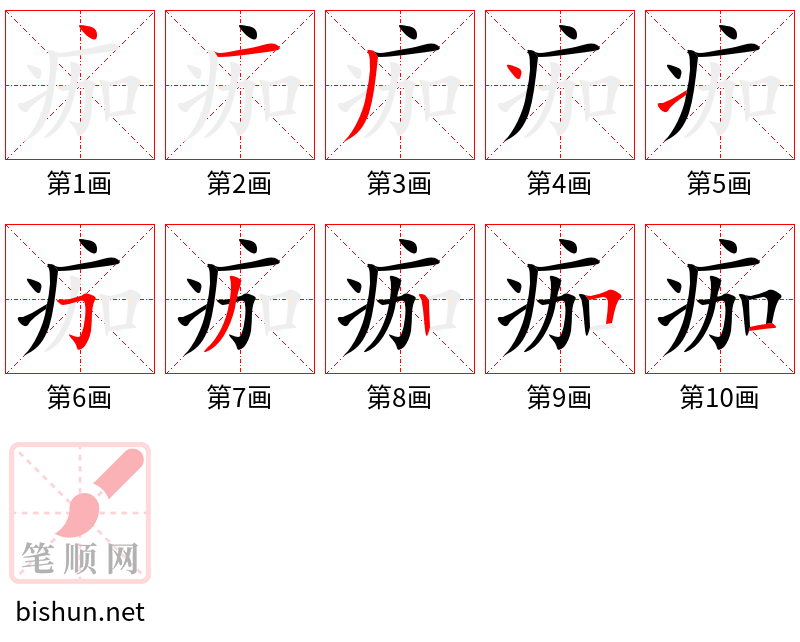 痂 笔顺规范