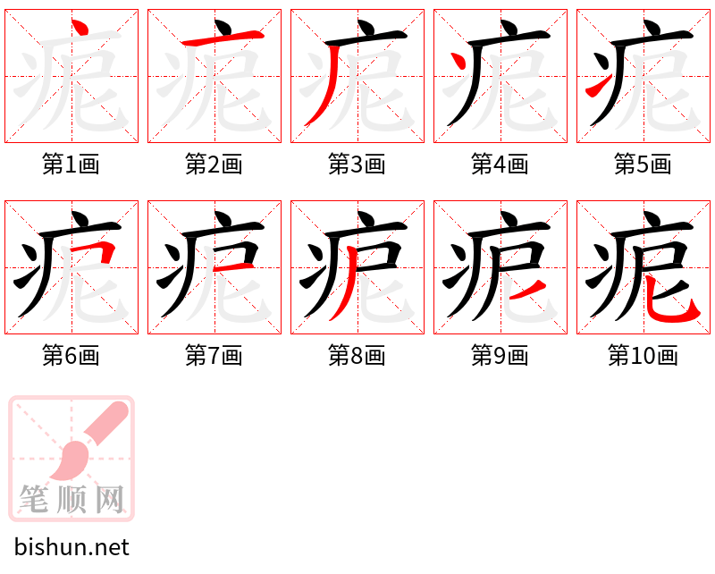 痆 笔顺规范