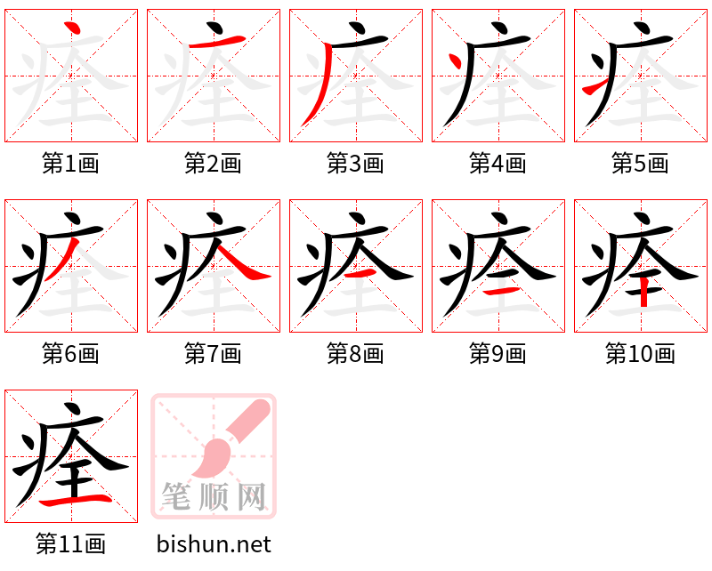 痊 笔顺规范