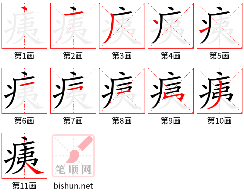 痍 笔顺规范