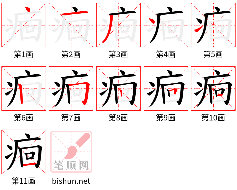 痐 笔顺规范