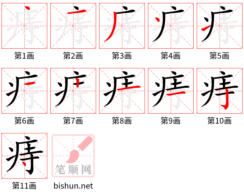 痔 笔顺规范