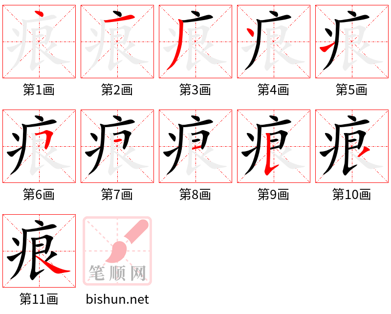 痕 笔顺规范