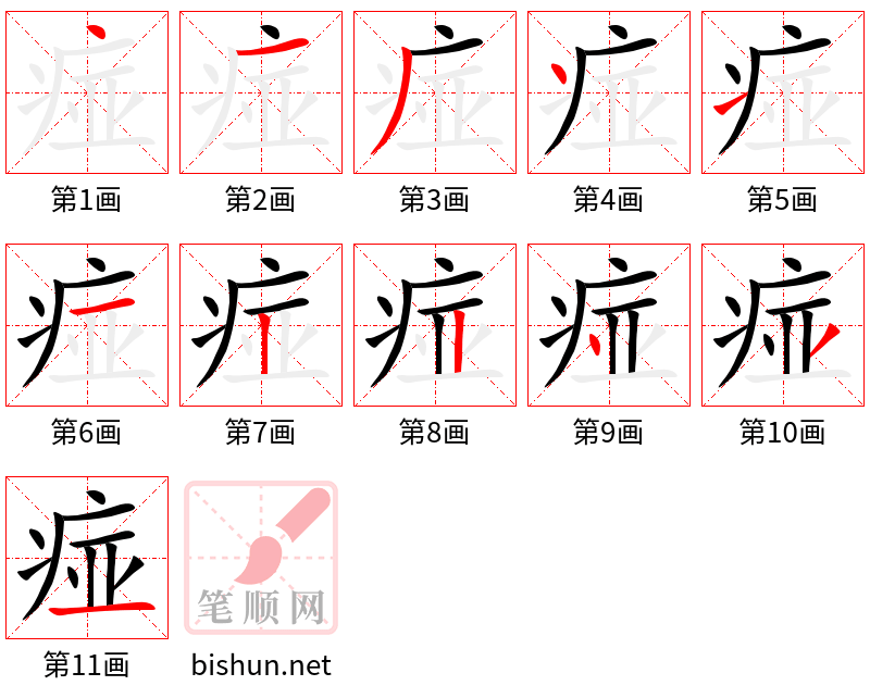 痖 笔顺规范